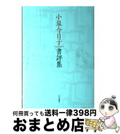 【中古】 小泉今日子書評集 / 小泉 今日子 / 中央公論新社 [単行本]【宅配便出荷】