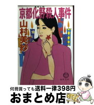 楽天市場】京都花見小路殺人事件の通販 