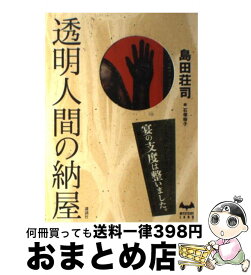 【中古】 透明人間の納屋 / 島田 荘司 / 講談社 [単行本]【宅配便出荷】