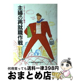 【中古】 主婦の再就職作戦 / アリソン クーパー, ジュディ パティンソン / 柘植書房新社 [単行本]【宅配便出荷】