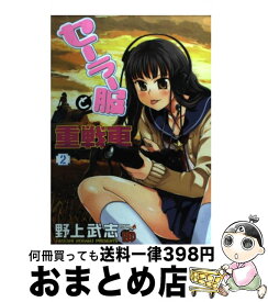 楽天市場 セーラー服と重戦車 野上の通販