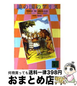 【中古】 鏡の国のアリス / ルイス・キャロル, 高杉 一郎, Lewis Carroll / 講談社 [文庫]【宅配便出荷】