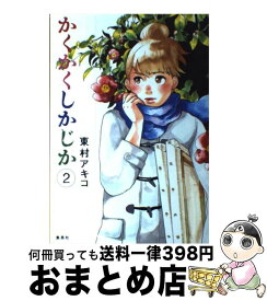 【中古】 かくかくしかじか 2 / 東村 アキコ / 集英社 [コミック]【宅配便出荷】