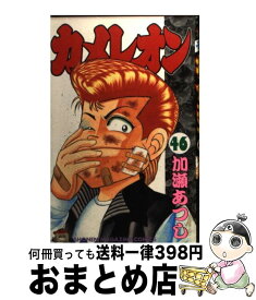 【中古】 カメレオン 46 / 加瀬 あつし / 講談社 [コミック]【宅配便出荷】