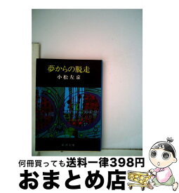 【中古】 夢からの脱走 / 小松 左京 / 新潮社 [文庫]【宅配便出荷】