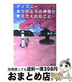 楽天市場 ディズニー の神様が教えてくれたことの通販