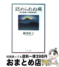 【中古】 認められぬ病 現代医療への根源的問い / 柳澤 桂子 / 中央公論新社 [文庫]【宅配便出荷】