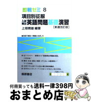 楽天市場】入試頻出 英語問題基礎演習の通販 
