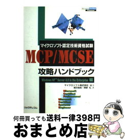 【中古】 MCP／MCSE攻略ハンドブック マイクロソフト認定技術資格試験 Windows　NT　Serv / 柳沢 良則, 神野 礼 / リックテレコム [単行本]【宅配便出荷】