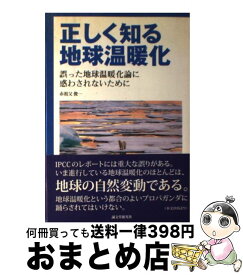 【中古】 正しく知る地球温暖化 誤った地球温暖化論に惑わされないために / 赤祖父 俊一 / 誠文堂新光社 [単行本]【宅配便出荷】