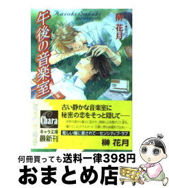 【中古】 午後の音楽室 / 榊 花月, 依田 沙江美 / 徳間書店 [文庫]【宅配便出荷】