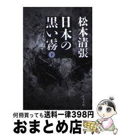 楽天市場 松本清張 日本の黒い霧の通販