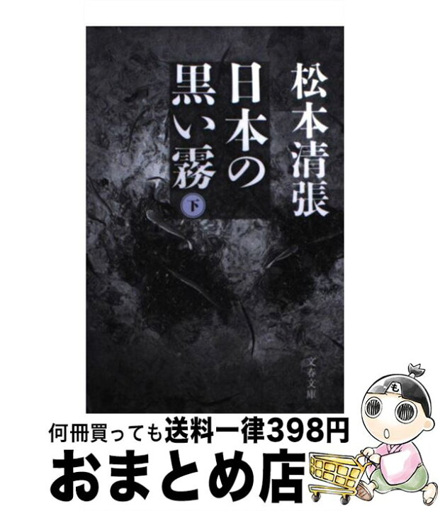 楽天市場 中古 日本の黒い霧 下 新装版 松本 清張 文藝春秋 文庫 宅配便出荷 もったいない本舗 おまとめ店