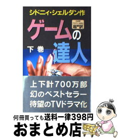 【中古】 ゲームの達人 下 / シドニィ シェルダン, 天馬 龍行, 中山 和郎 / アカデミー出版 [ペーパーバック]【宅配便出荷】