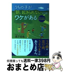 【中古】 うちの子が「朝、起きられない」にはワケがある 親子で治す起立性調節障害 / 森下 克也 / メディカルトリビューン [単行本]【宅配便出荷】