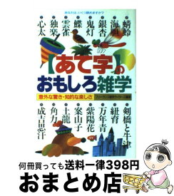 【中古】 あて字のおもしろ雑学 意外な驚き・知的な楽しさ / フリ－ランス雑学ライタ－ズ / 永岡書店 [ペーパーバック]【宅配便出荷】