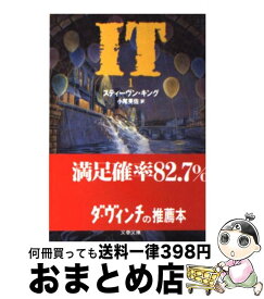 【中古】 It 1 / スティーヴン キング, Stephen King, 小尾 芙佐 / 文藝春秋 [文庫]【宅配便出荷】
