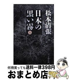 楽天市場 松本清張 日本の黒い霧の通販