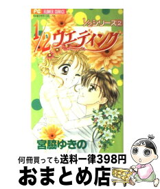 楽天市場 宮脇ゆきの 1 2の通販