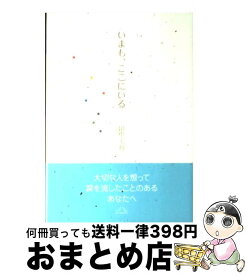 【中古】 いまも、ここにいる ひとつの命と七つの宝石の物語 / 田中 美和 / 学研プラス [単行本]【宅配便出荷】