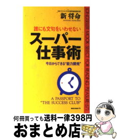 【中古】 誰にも文句をいわせないスーパー仕事術 今日からできる“能力開発” / 新 将命 / ロングセラーズ [新書]【宅配便出荷】