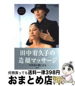 【中古】 田中宥久子の造顔マッサージ 10年前の顔になる / 田中 宥久子 / 講談社 [単行本]【宅配便出荷】