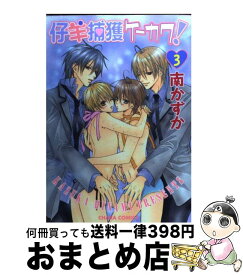 【中古】 仔羊捕獲ケーカク！ 3 / 南かずか / 徳間書店 [コミック]【宅配便出荷】