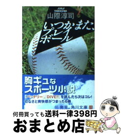 【中古】 いつかまた、プレイボール / 山際 淳司 / KADOKAWA [文庫]【宅配便出荷】