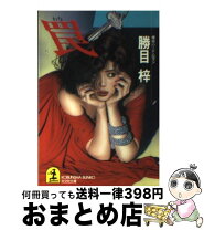 楽天市場】かつめあずさの通販 