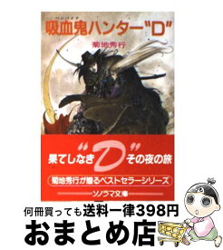 【中古】 吸血鬼ハンター“D” / 菊地 秀行, 天野 喜孝 / 朝日ソノラマ [文庫]【宅配便出荷】