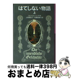 楽天市場 岩波 はてしない物語の通販