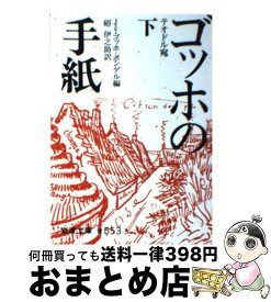 【中古】 ゴッホの手紙 下 / 硲 伊之助 / 岩波書店 [文庫]【宅配便出荷】