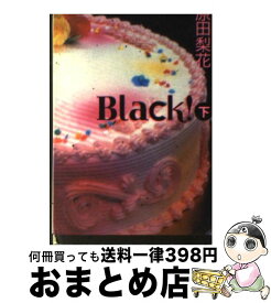 【中古】 Black！ 下 / 原田 梨花 / 祥伝社 [文庫]【宅配便出荷】