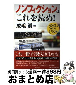 【中古】 ノンフィクションはこれを読め！ HONZが選んだ150冊 / 成毛 眞 / 中央公論新社 [単行本]【宅配便出荷】