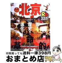 楽天市場】るるぶ 北京の通販 