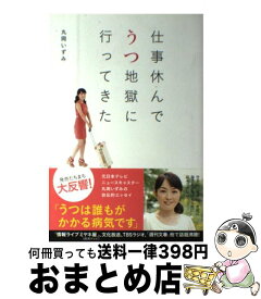 楽天市場 丸岡いずみ 仕事休んで うつ地獄に行ってきたの通販 楽天市場 丸岡いずみ 仕事休んで うつ地獄に行ってきたの通販