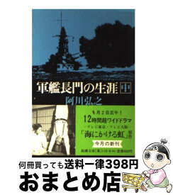 楽天市場 軍艦長門の生涯の通販