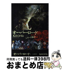 【中古】 オーバーロード 8 / 丸山 くがね, so-bin / KADOKAWA/エンターブレイン [単行本]【宅配便出荷】