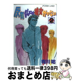 楽天市場 反町くんには彼女がいないの通販