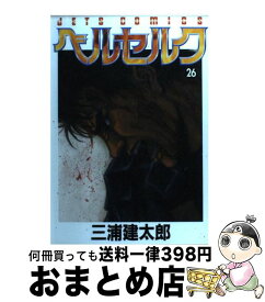 【中古】 ベルセルク 26 / 三浦建太郎 / 白泉社 [コミック]【宅配便出荷】