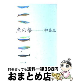 【中古】 魚の祭 / 柳 美里 / KADOKAWA [文庫]【宅配便出荷】