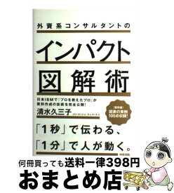 【中古】 外資系コンサルタントのインパクト図解術 / 清水 久三子 / 中経出版 [単行本]【宅配便出荷】