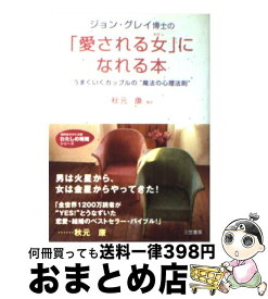 【中古】 ジョン・グレイ博士の「愛される女（わたし）」になれる本 / ジョン・グレイ, 秋元 康 / 三笠書房 [文庫]【宅配便出荷】