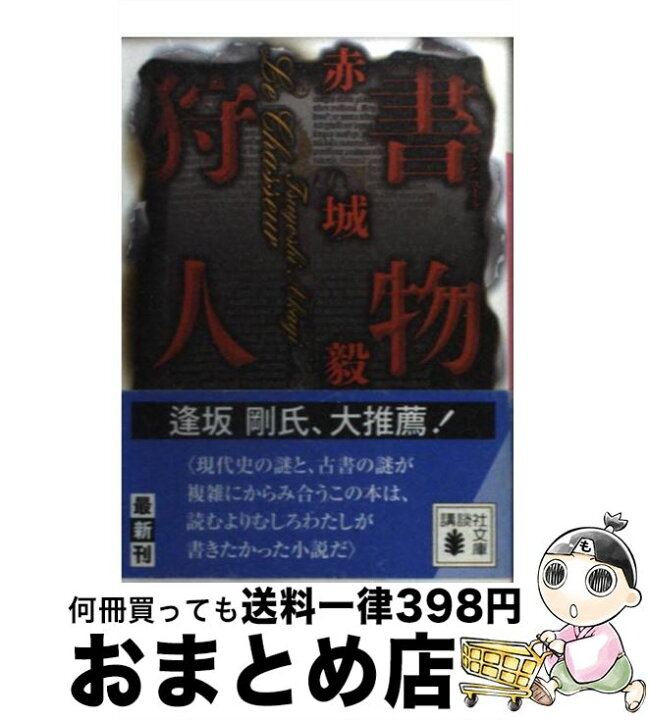 楽天市場 中古 書物狩人 赤城 毅 講談社 文庫 宅配便出荷 もったいない本舗 おまとめ店