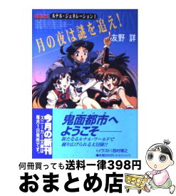 【中古】 月の夜は謎を追え！ ルナル・ジェネレーション1 / 友野 詳, 西村 博之 / KADOKAWA [文庫]【宅配便出荷】