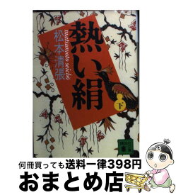 楽天市場 中古市場 松本清張 熱い絹 文庫 文庫 新書 本 雑誌 コミックの通販