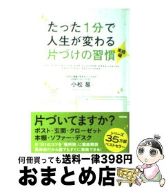 楽天市場 たった1分で人生が変わる片づけの習慣の通販