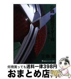 楽天市場 仮面ライダーw 小説の通販