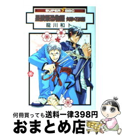 【中古】 星陵最恐物語 矢野×石田編 / 龍川 和ト / リブレ [コミック]【宅配便出荷】