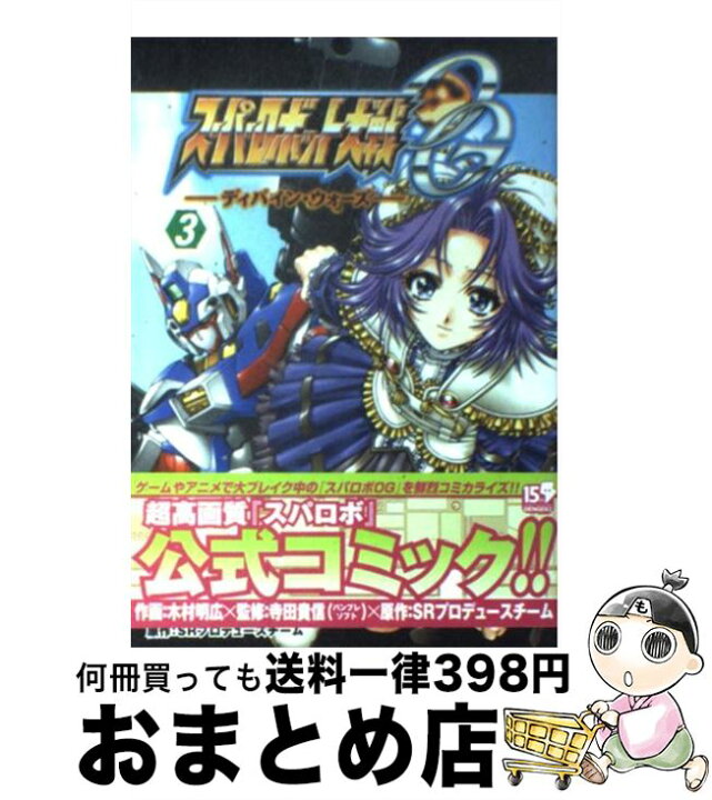 楽天市場 中古 スーパーロボット大戦ogディバイン ウォーズ 3 木村 明広 寺田貴信 バンプレソフト メディアワークス コミック 宅配便出荷 もったいない本舗 おまとめ店 楽天市場 中古 スーパーロボット大戦ogディバイン ウォーズ 3 木村 明広 寺田貴信 バンプレソフト メディアワークス コミック 宅配便出荷 もったいない本舗 おまとめ店